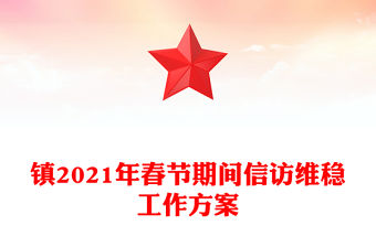 鎮2021年春節期間信訪維穩工作方案