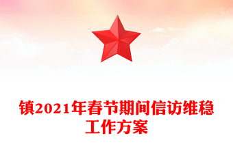 鎮(zhèn)2021年春節(jié)期間信訪維穩(wěn)工作方案