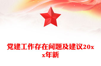 黨建工作存在問題及建議20xx年新
