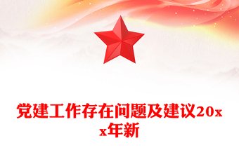 黨建工作存在問題及建議20xx年新