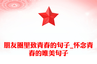 朋友圈里致青春的句子_懷念青春的唯美句子