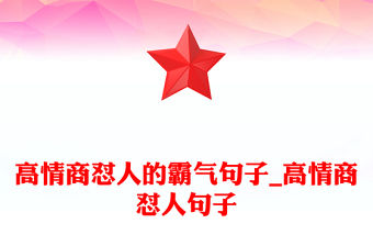 高情商懟人的霸氣句子_高情商懟人句子