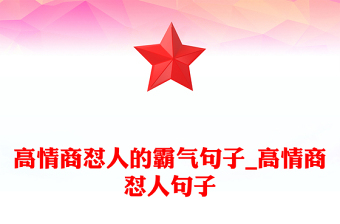 高情商懟人的霸氣句子_高情商懟人句子