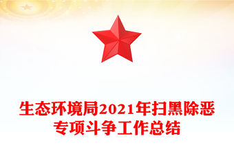 生態(tài)環(huán)境局2021年掃黑除惡專(zhuān)項(xiàng)斗爭(zhēng)工作總結(jié)