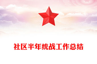 社區半年統戰工作總結