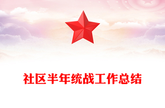 社區(qū)半年統(tǒng)戰(zhàn)工作總結(jié)