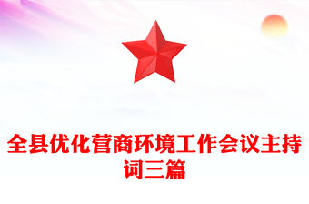 全縣優(yōu)化營商環(huán)境工作會議主持詞三篇