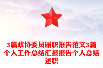 3篇政協委員履職報告范文3篇個人工作總結匯報報告個人總結述職