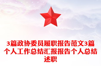 3篇政協(xié)委員履職報(bào)告范文3篇個(gè)人工作總結(jié)匯報(bào)報(bào)告?zhèn)€人總結(jié)述職