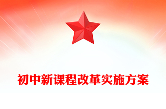初中新課程改革實施方案