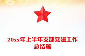 20xx年上半年支部黨建工作總結篇
