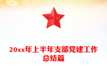 20xx年上半年支部黨建工作總結(jié)篇