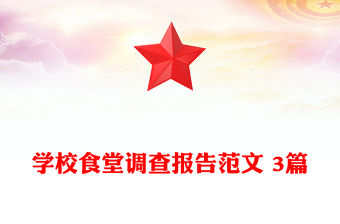 學校食堂調查報告范文 3篇