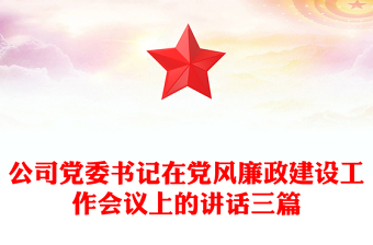 公司黨委書記在黨風(fēng)廉政建設(shè)工作會(huì)議上的講話三篇