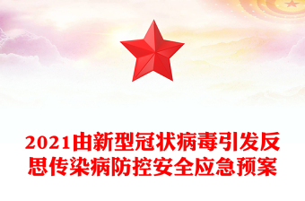 2021由新型冠狀病毒引發(fā)反思傳染病防控安全應(yīng)急預(yù)案