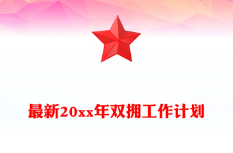 最新20xx年雙擁工作計(jì)劃