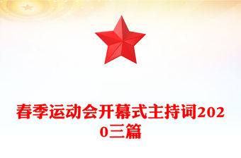 春季運動會開幕式主持詞2020三篇