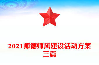 2021師德師風(fēng)建設(shè)活動(dòng)方案三篇