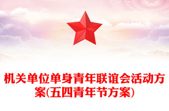 機關單位單身青年聯誼會活動方案(五四青年節方案)