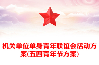 機(jī)關(guān)單位單身青年聯(lián)誼會(huì)活動(dòng)方案(五四青年節(jié)方案)