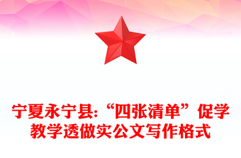 寧夏永寧縣:“四張清單”促學教學透做實公文寫作格式