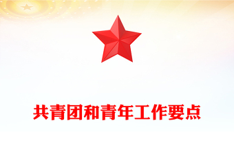 共青團和青年工作要點