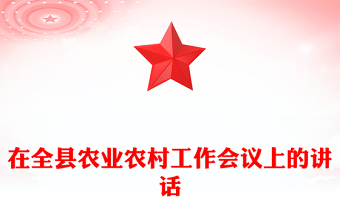 在全縣農(nóng)業(yè)農(nóng)村工作會(huì)議上的講話