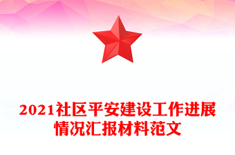 2021社區(qū)平安建設(shè)工作進(jìn)展情況匯報(bào)材料范文