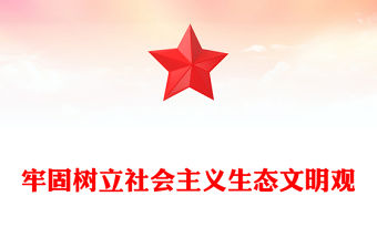 牢固樹立社會主義生態文明觀