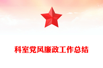 科室黨風廉政工作總結(jié)