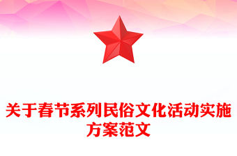 關于春節系列民俗文化活動實施方案范文