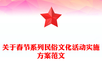 關(guān)于春節(jié)系列民俗文化活動實施方案范文