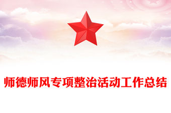 師德師風專項整治活動工作總結
