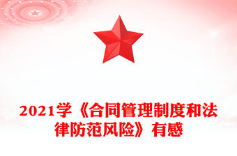 2021學《合同管理制度和法律防范風險》有感