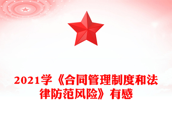 2021學《合同管理制度和法律防范風險》有感