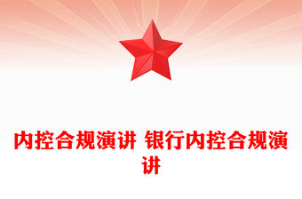 內控合規演講 銀行內控合規演講