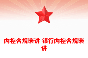 內(nèi)控合規(guī)演講 銀行內(nèi)控合規(guī)演講