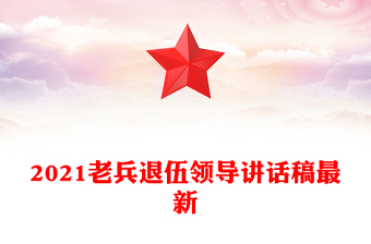 2021老兵退伍領導講話稿最新