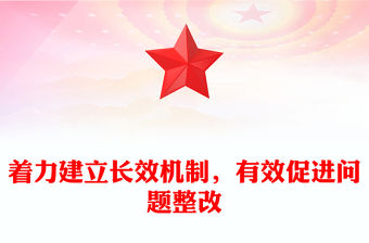 著力建立長效機(jī)制，有效促進(jìn)問題整改