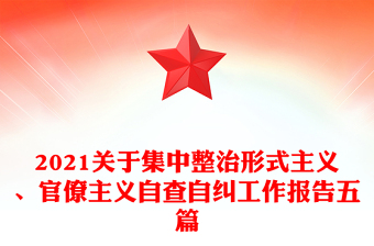 2021關(guān)于集中整治形式主義、官僚主義自查自糾工作報(bào)告五篇