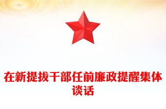 在新提拔干部任前廉政提醒集體談話