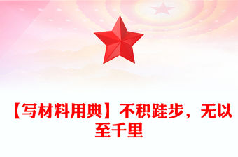 【寫材料用典】不積跬步，無以至千里