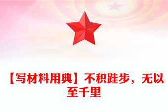 【寫材料用典】不積跬步，無(wú)以至千里