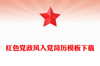 紅色黨政風入黨簡歷模板下載