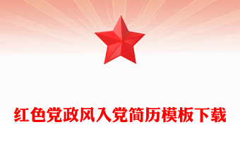 紅色黨政風入黨簡歷模板下載