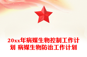 20xx年病媒生物控制工作計(jì)劃 病媒生物防治工作計(jì)劃