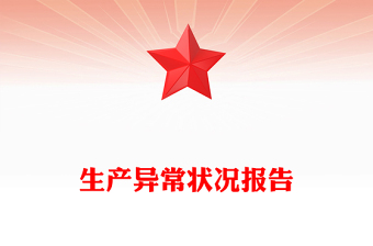 生產(chǎn)異常狀況報告