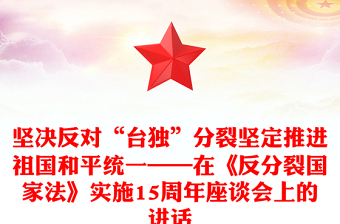 堅決反對“臺獨”分裂堅定推進祖國和平統(tǒng)一——在《反分裂國家法》實施15周年座談會上的講話