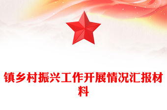 鎮(zhèn)鄉(xiāng)村振興工作開展情況匯報(bào)材料