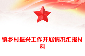 鎮(zhèn)鄉(xiāng)村振興工作開展情況匯報材料